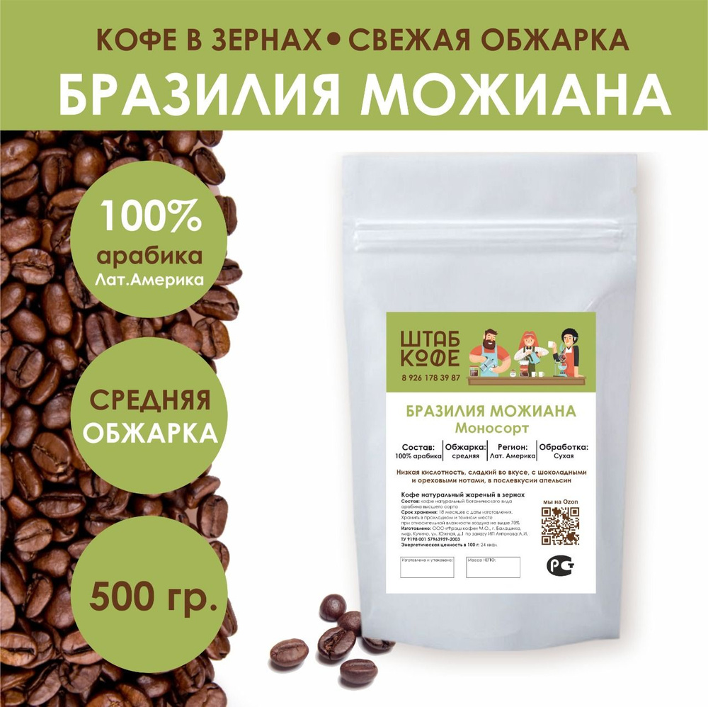 Кофе в зернах средней обжарки Бразилия Можиана 100% арабика, свежеобжаренный, зерновой, 500г  #1
