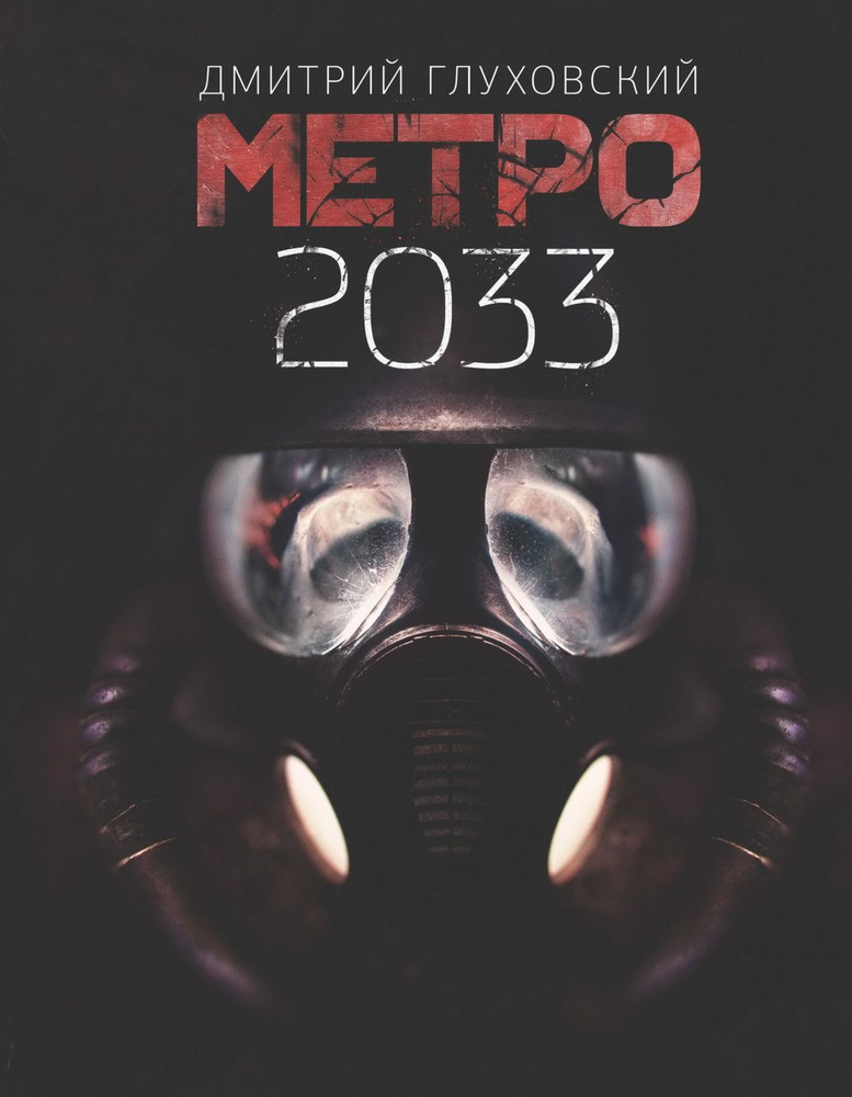 Метро 2033 #1