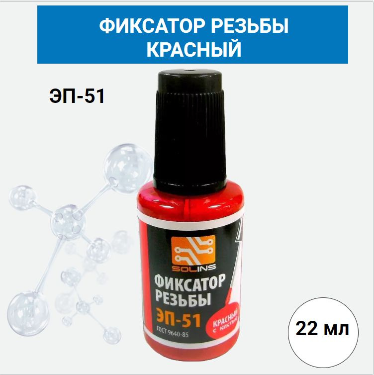 Фиксатор резьбы ЭП-51, 22мл, красный, с кистью / Клей для резьбы болтов ...