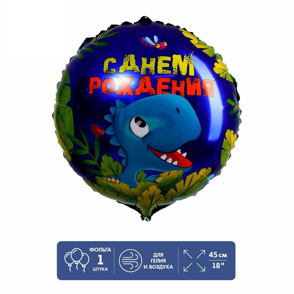 Фольгированный шар 18" "С днем рождения", динозавр - купить в интернет ...