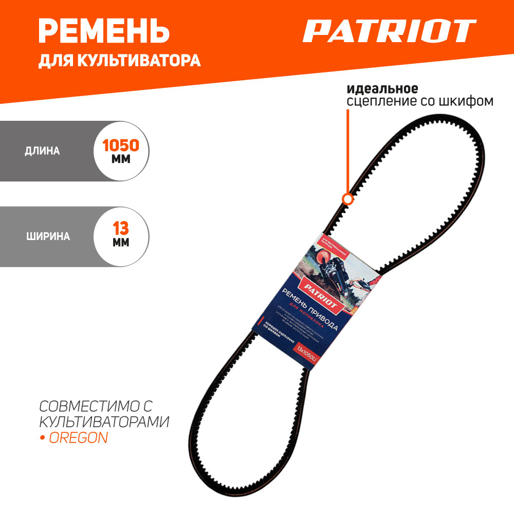 Запчасть для снегоуборщика Ремень PATRIOT 13X1050Li для ...