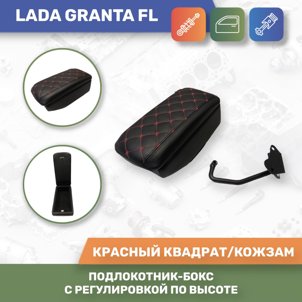 Подлокотник для автомобиля АЛАМАР для LADA (ВАЗ) Granta FL 2190 - купить по  доступным ценам в интернет-магазине OZON (919165742)