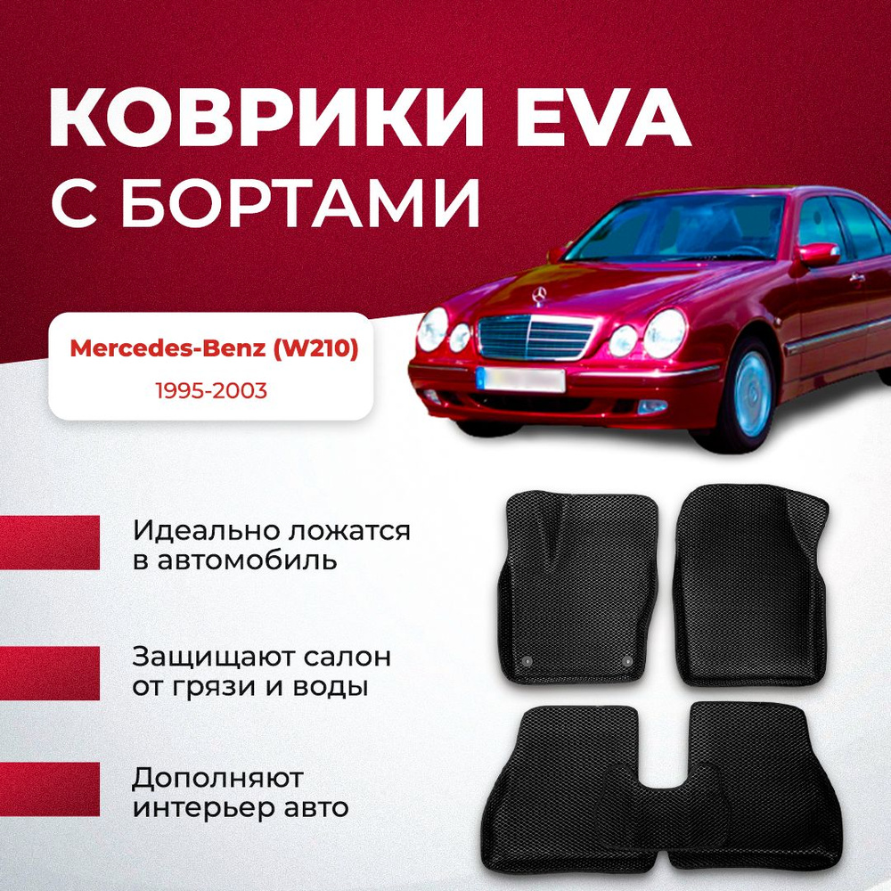 Коврики в салон автомобиля VA24RU Mercedes-Benz Е-класс II (W210) 1995-2003  Мерседес, цвет серый, бежевый - купить по выгодной цене в интернет-магазине  OZON (896662966)