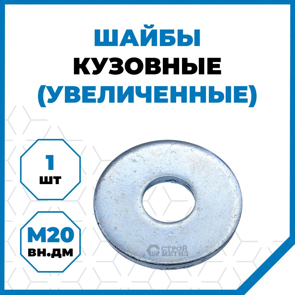 Шайба Кузовная M20, DIN9021, 1 шт., 83 г #1