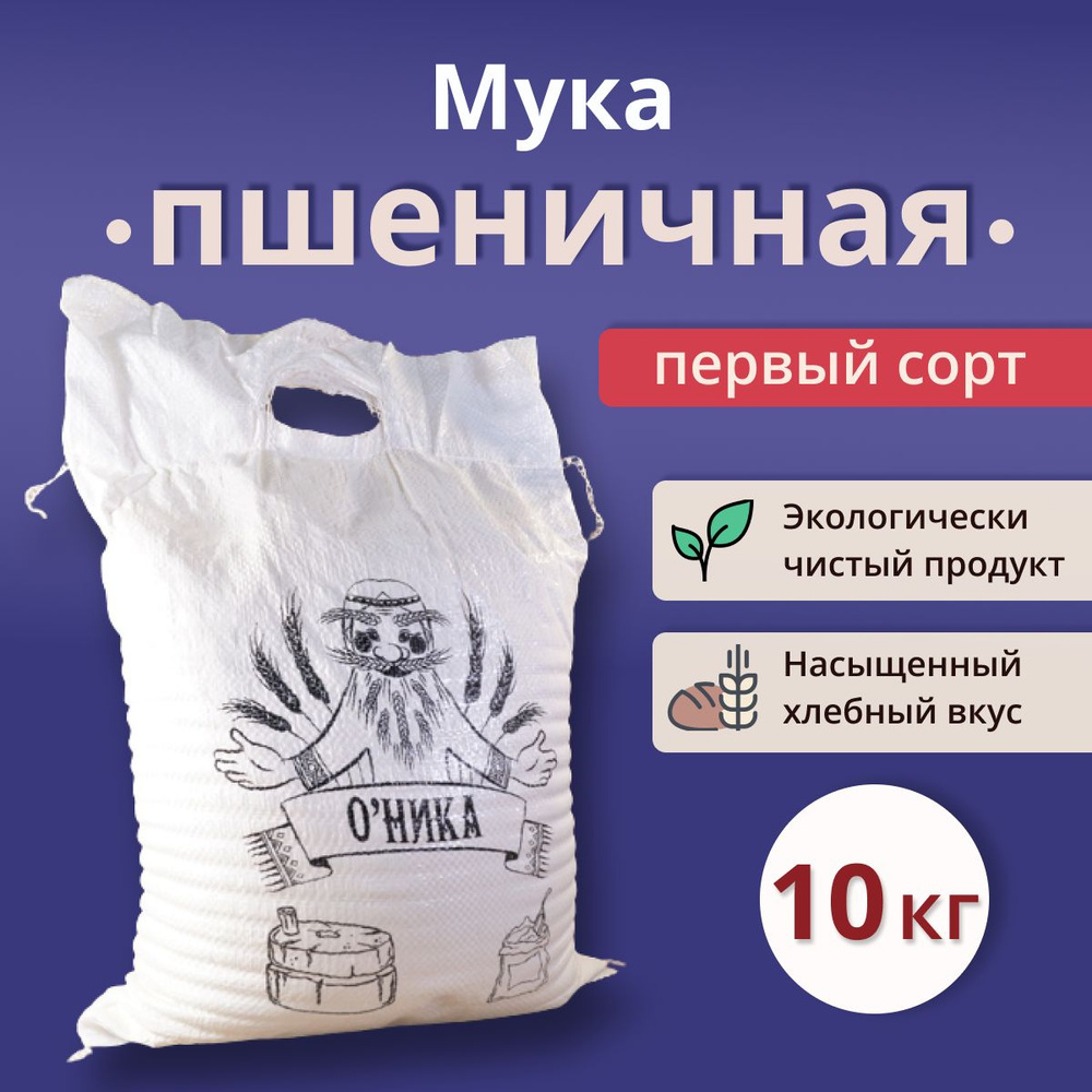 Мука Оника Пшеничная ПЕРВОГО сорта 10 кг - купить с доставкой по ...