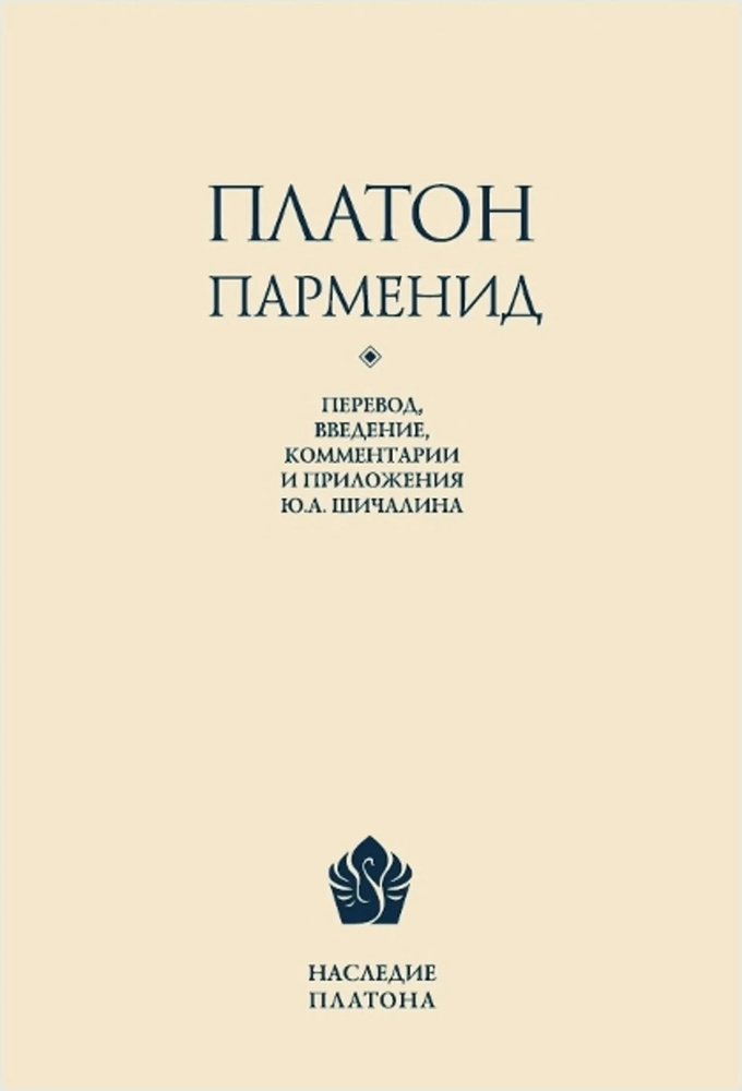 Парменид | Платон #1