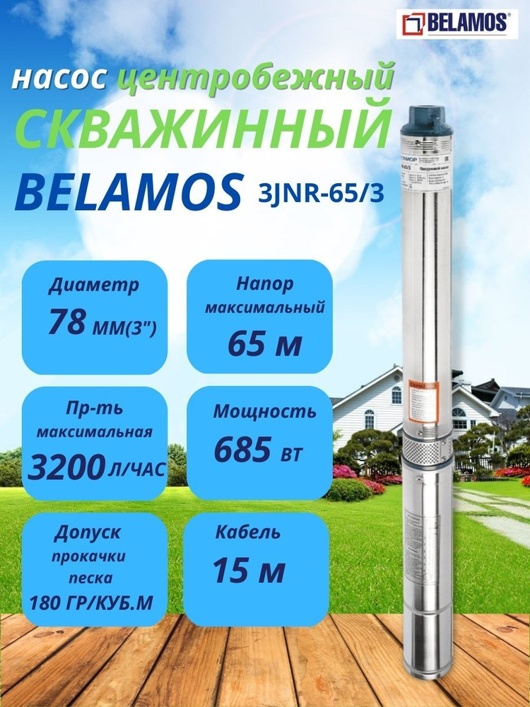 Скважинный насос Belamos Джуниор 3JNR-65/3 (диаметр 78мм, кабель 15м .