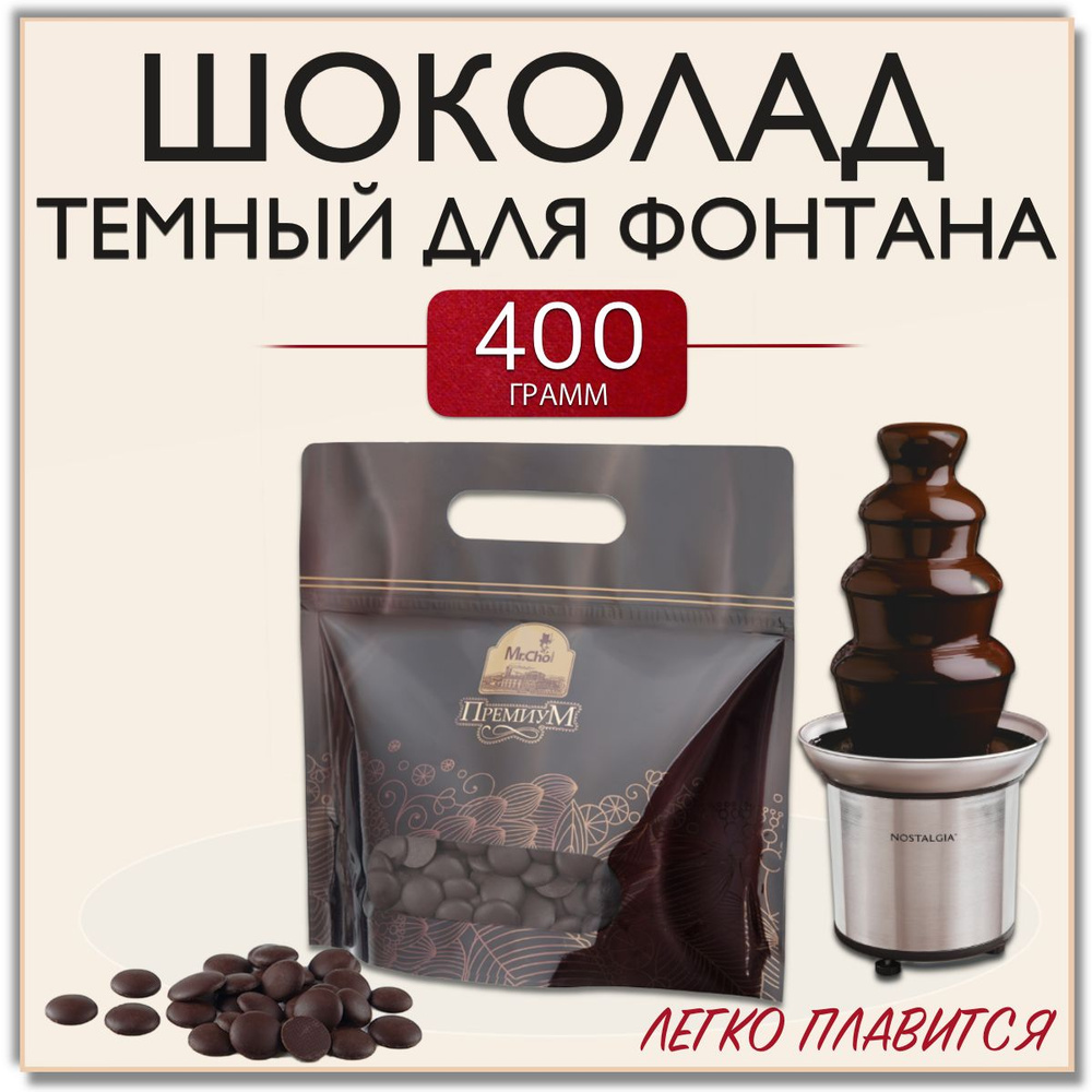 Шоколад кондитерский для фонтана и фондю горький 400 грамм ...