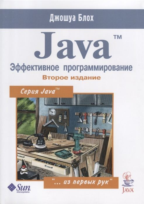 Java Эффективное программирование (2-е издание) #1