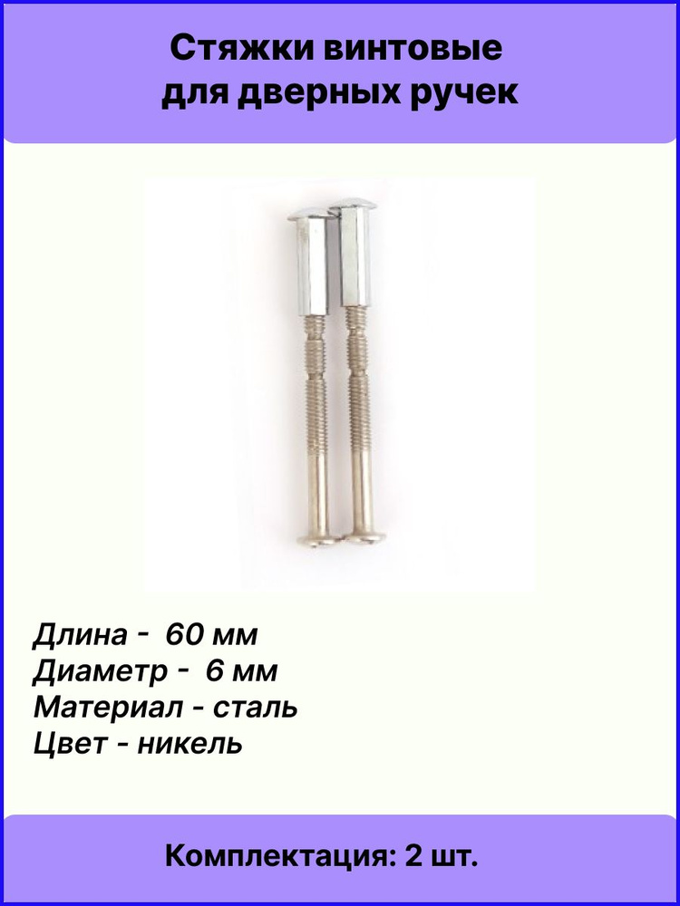 Стяжки винтовые для дверных ручек APECS SCR-M6-60(20)-NI (B2B) (2 шт.)  #1