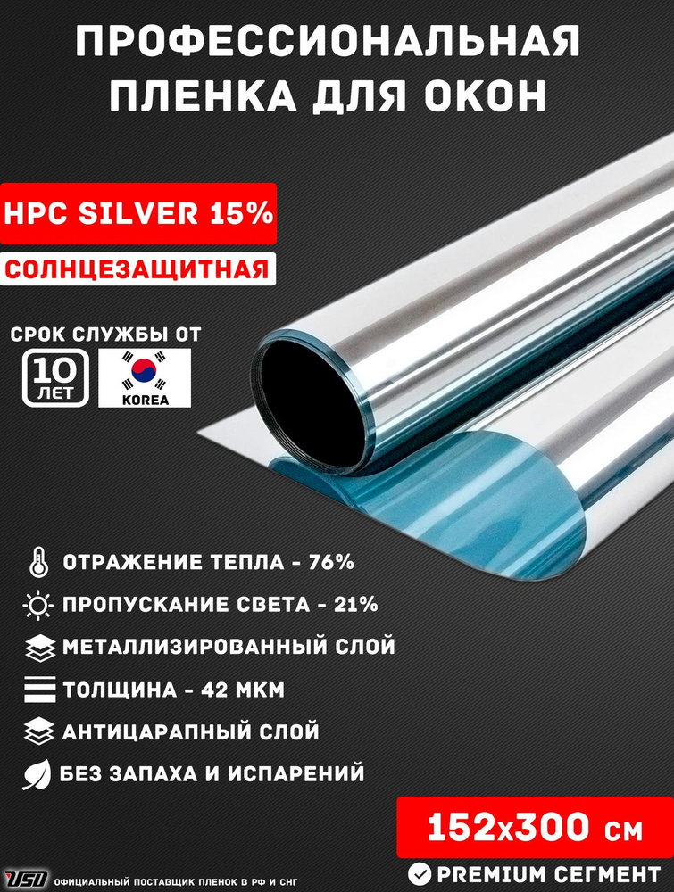 Солнцезащитная пленка USB HPC SILVER 15% Korea самоклеящаяся для окон РУЛОН 152х300 см.  #1