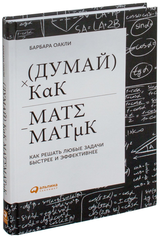 Думай как математик: Как решать любые задачи быстрее и эффективнее ...