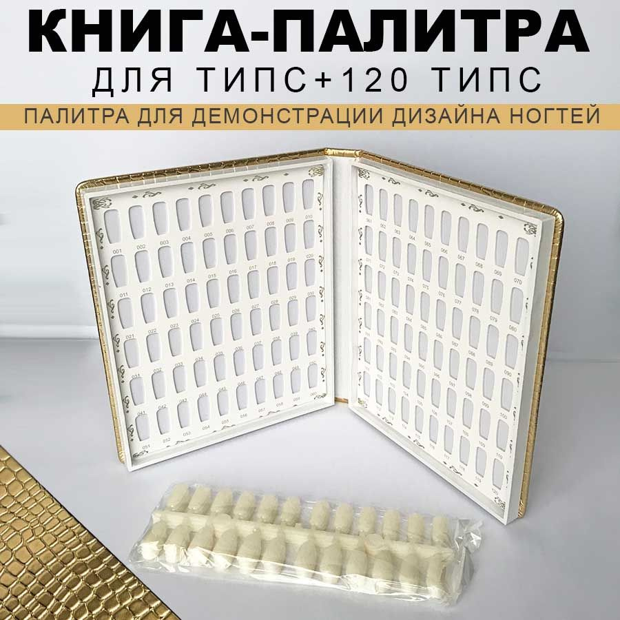 Палитра для гель-лаков КНИГА на 120 типс в комплекте/ типсы для дизайна ногтей  #1