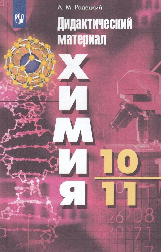 Химия. Дидактический материал. 10-11 классы / Радецкий А.М. / 2021 ...