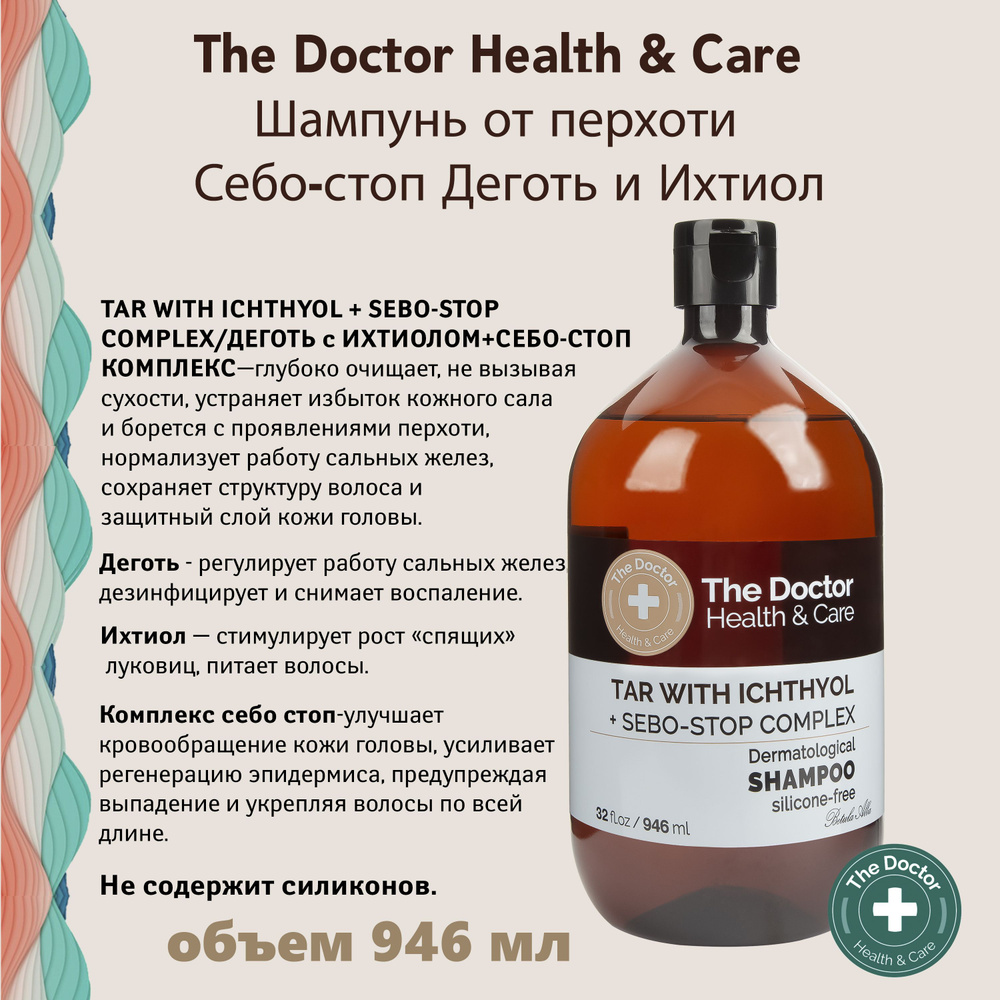 THE DOCTOR Шампунь для волос Комплексный Против перхоти дерматологический, Деготь с ихтиолом, 946 мл #1