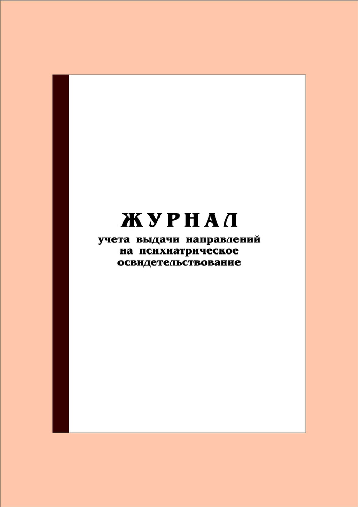 (70 стр.) Журнал учета выдачи направлений на психиатрическое ...