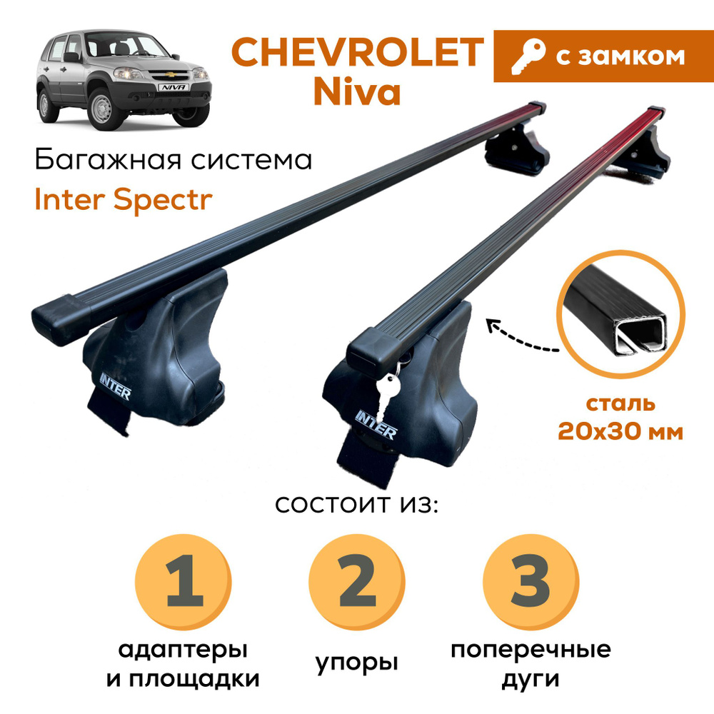 Комплект багажника Inter Chevrolet-Niva-A-8802-ZAMOK - купить по доступным  ценам в интернет-магазине OZON (842186043)