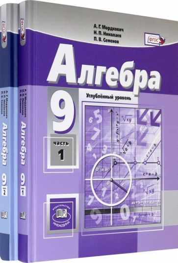 Мордкович Алгебра 9кл. (угл.) в 2-х ч. ФГОС (Мнемозина) | Мордкович Александр Григорьевич #1