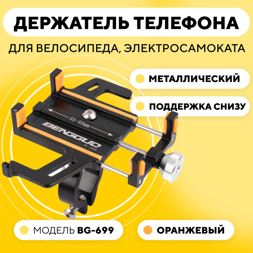 Держатель телефона на руль электросамоката или велосипеда, универсальный  BG-699, оранжевые вставки - купить с доставкой по выгодным ценам в  интернет-магазине OZON (613261609)