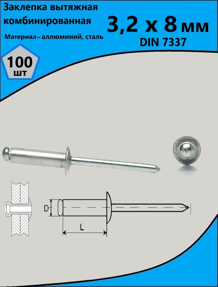 Заклепка 3.2 x 8 мм 100 шт. - купить с доставкой по выгодным ценам в ...
