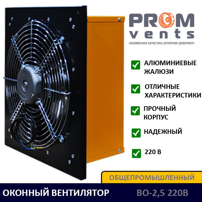Осевой оконный вентилятор PROMvents ВО-2,5-220В с жалюзи (850 м3/час 34 Па.)  #1