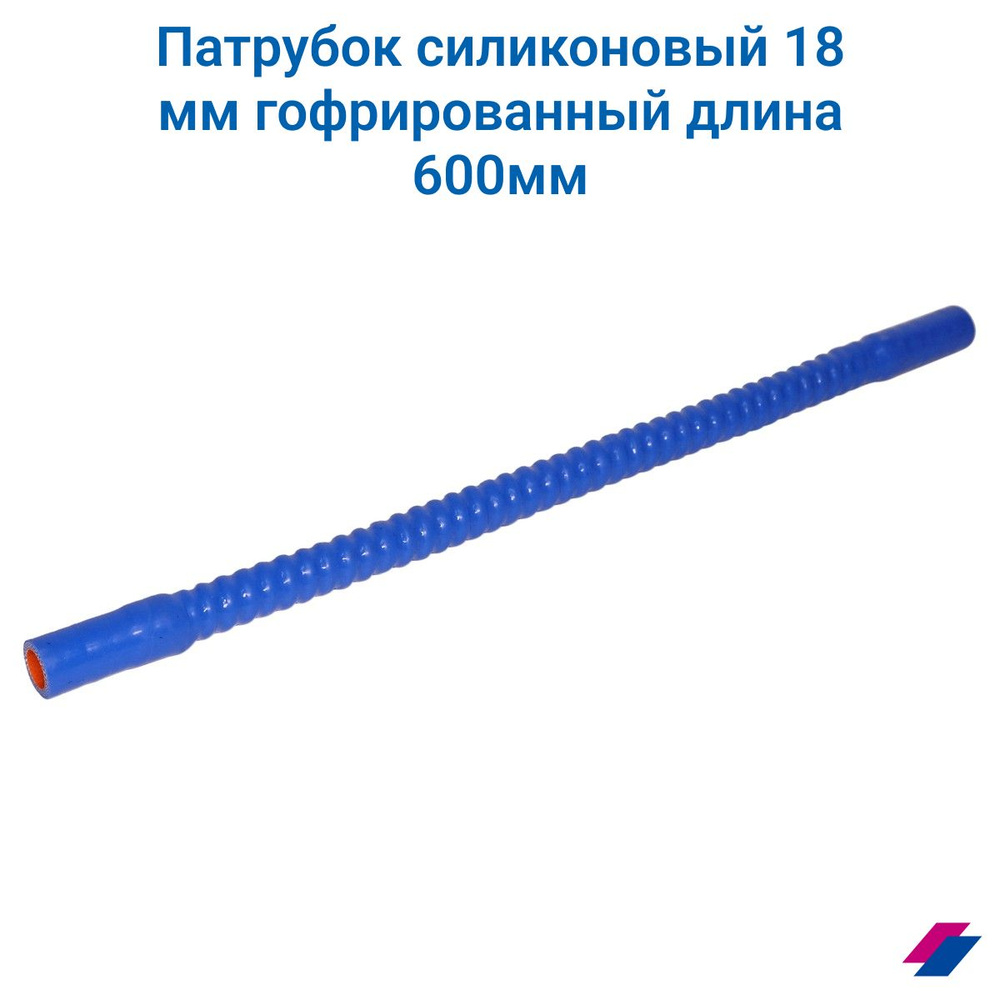 Патрубок гофрированный силикон D18, L600 армированный 4 нити, стенка 5 мм