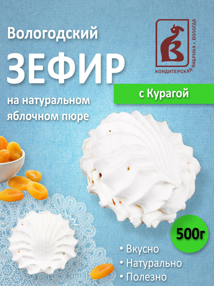 Зефир Вологодский с Курагой 500гр. #1