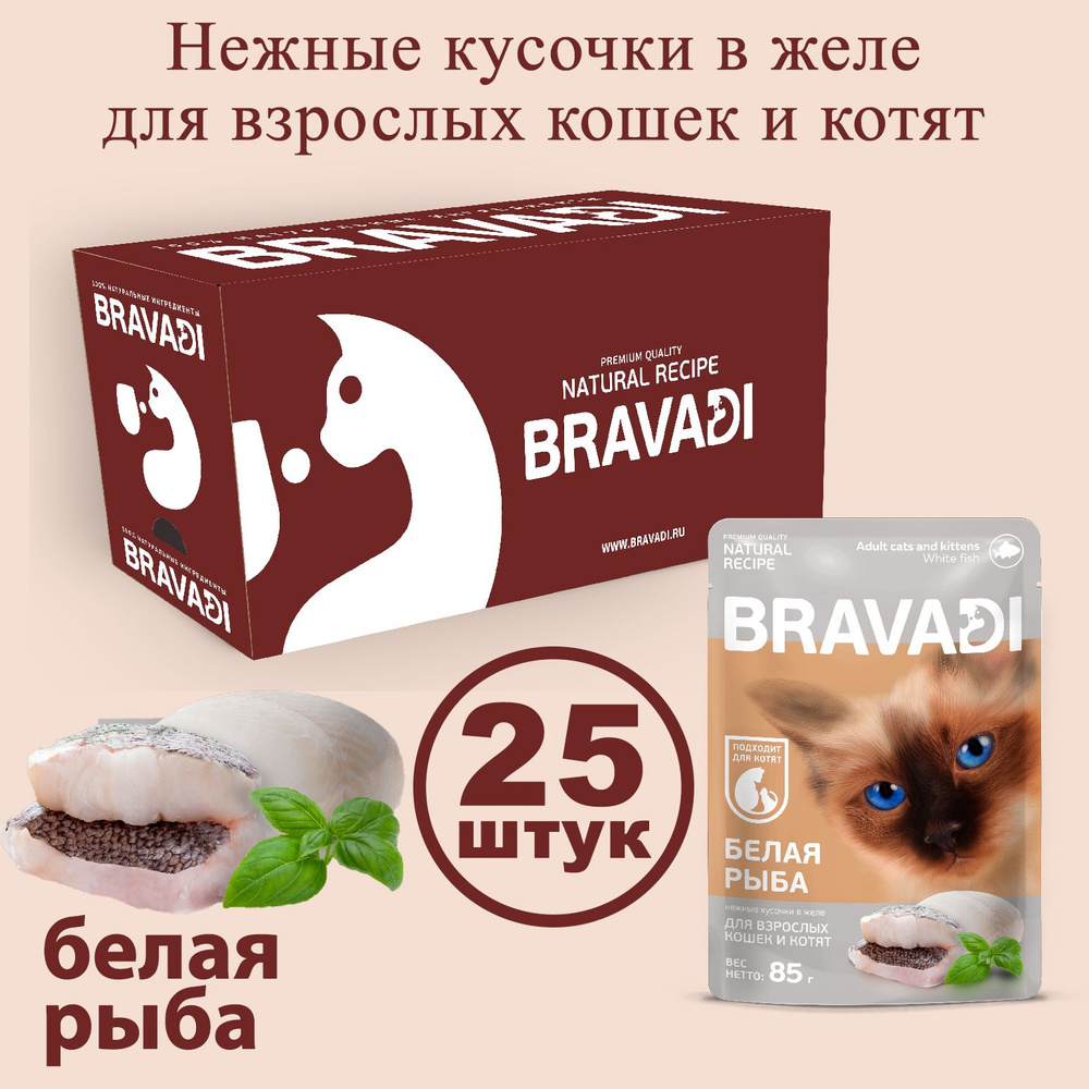 BRAVADI шоубокс нежные кусочки с белой рыбой в желе для кошек и котят 25шт  - купить с доставкой по выгодным ценам в интернет-магазине OZON (843487931)