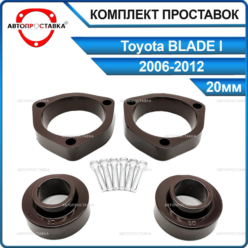 Комплект проставок 20мм для Toyota BLADE (l) E150 2006-2012, алюминий, в  комплекте 4шт / проставки увеличения клиренса / Автопроставка - купить по  доступным ценам в интернет-магазине OZON (843597307)