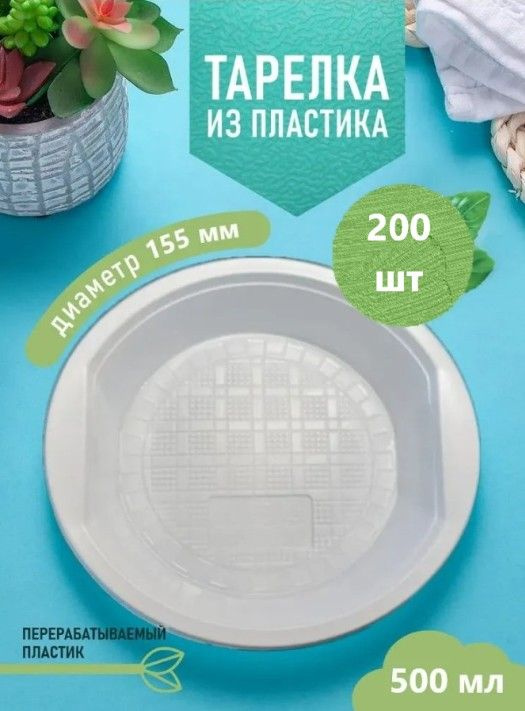 Миска тарелка глубокая одноразовая пластиковая Пласт Индустрия 200 шт., 500 мл, "Стандарт" (плотные). #1
