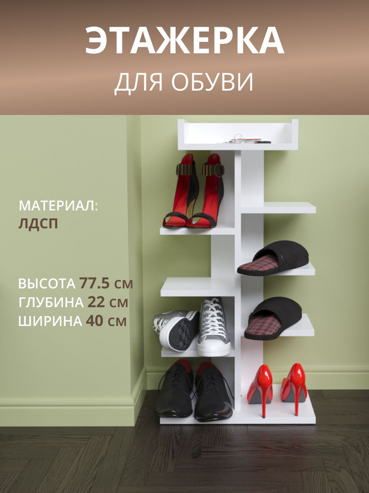Обувница Rimsten R11-R12-R18, ЛДСП, 40x22x77.5 см - купить по выгодной цене в интернет-магазине OZON (546445727)