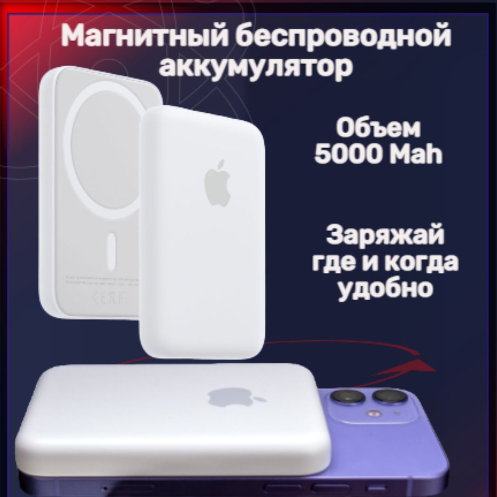 Внешний аккумулятор (Power Bank) MagSafe Ap - купить по выгодным ценам в  интернет-магазине OZON (595119021)