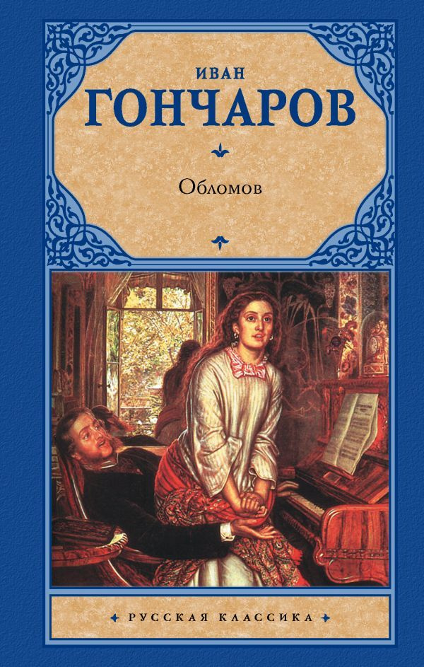 Обломов #1