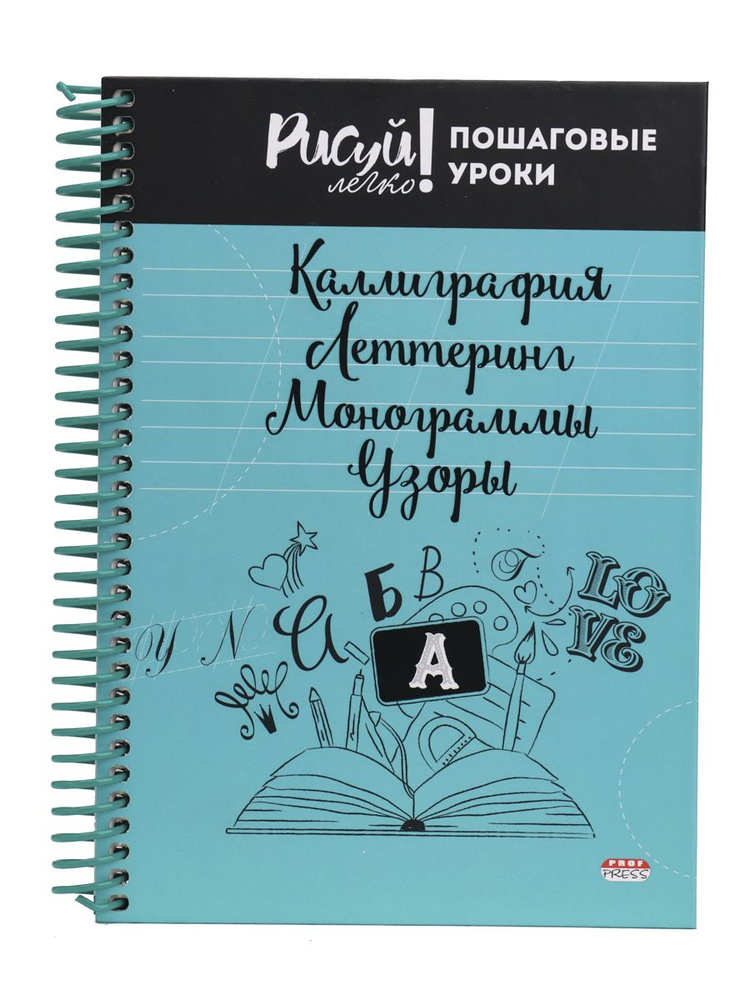 Блокнот каллиграфия, леттеринг, монограммы, узоры, А5, 64 листа (64-3212) твердая обложка  #1