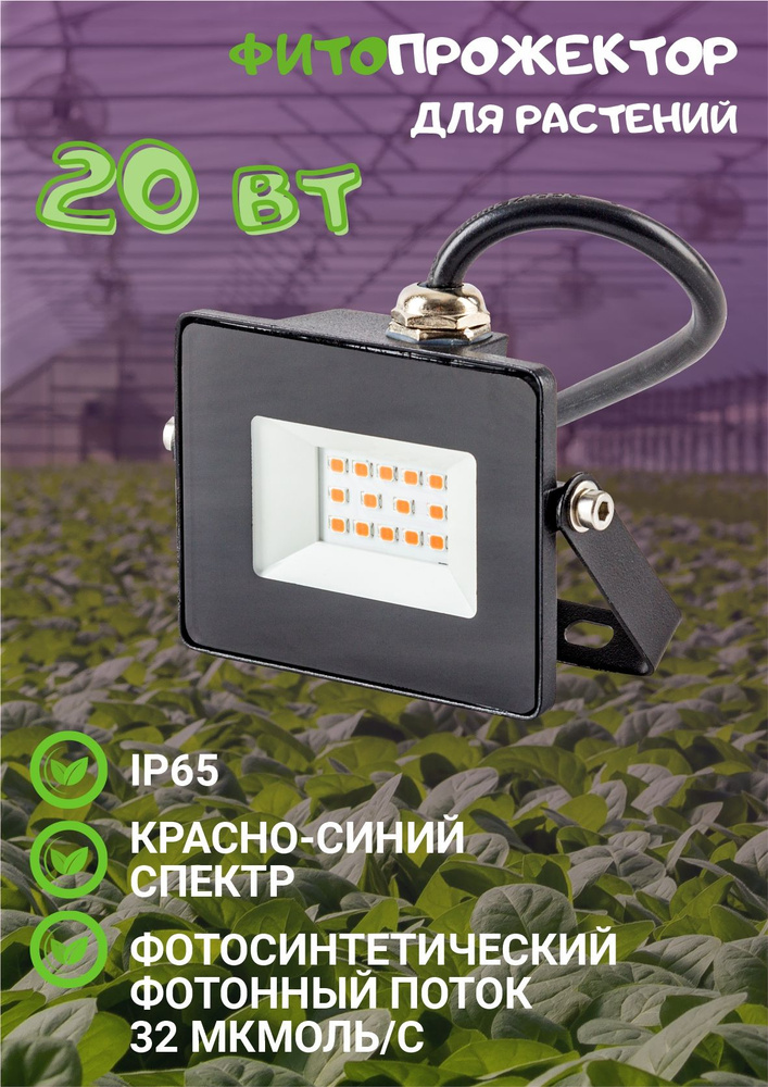 Фито прожектор LED VLF-FITO-20 #1