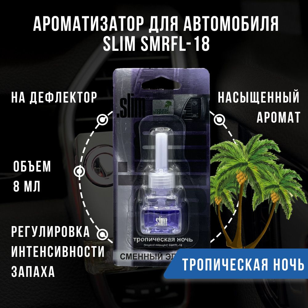 Ароматизатор для автомобиля (сменный блок) SLIM ТРОПИЧЕСКАЯ НОЧЬ, на  дефлектор, 8 мл, в воздуховод, освежитель для автомобиля, SMRFL-18