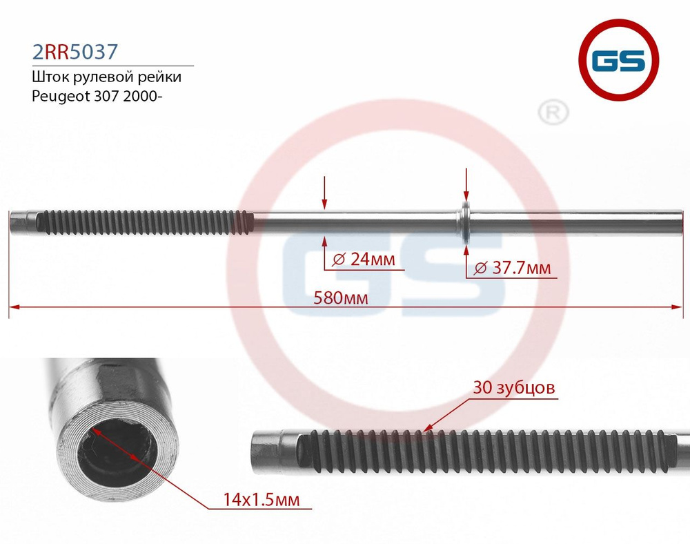 Шток рулевой рейки Peugeot 307 2000- - GS арт. 2RR5037KOYO - купить по ...