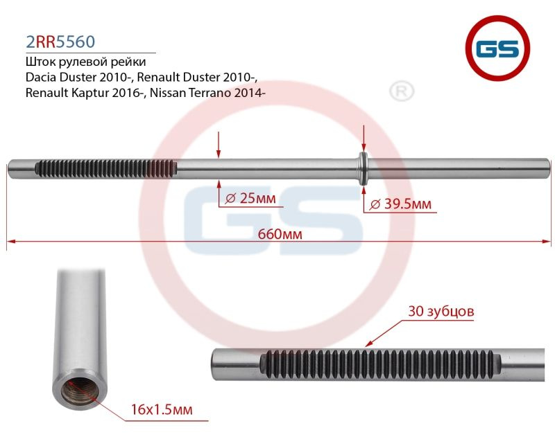 Шток рулевой рейки Dacia Duster 2010-, Renault Duster 2010-, Renault ...