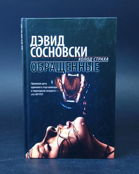 Обращенные | Сосновски Дэвид #1
