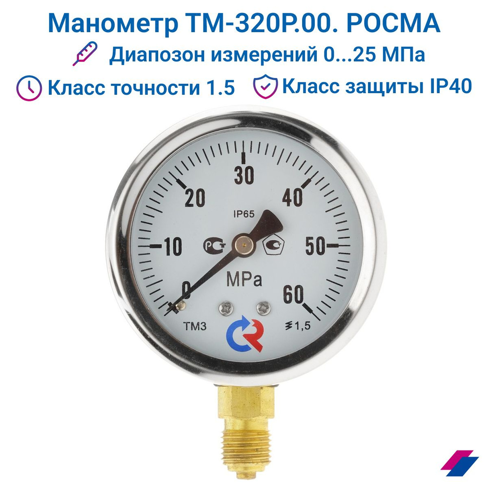 Манометр ТМ-320Р.00 (0...60 МРа) G 1/4 класс точности -1,5 (без глицерина) РОСМА  #1