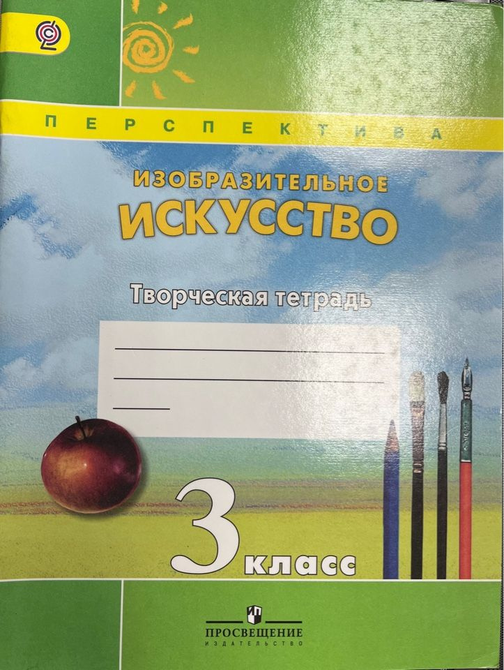 Рабочая тетрадь Изобразительное искусство 3 класс Шпикалова - купить с ...