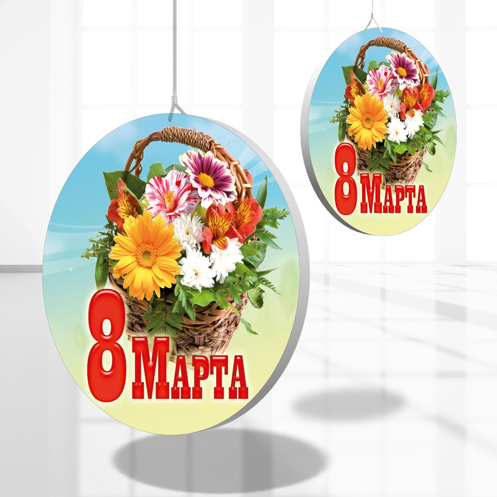 Украшение подвесное интерьерное МЕГА-АРТ МЕГА_Подвесные на 8 марта ...