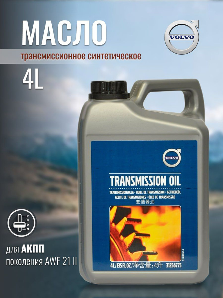 Синтетическое трансмиссионное масло Вольво (Volvo 31256775) для замены ...