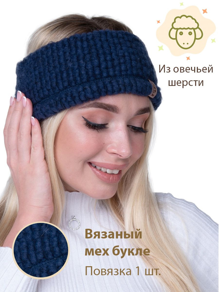 Повязка на голову Woollamb 1 шт. #1