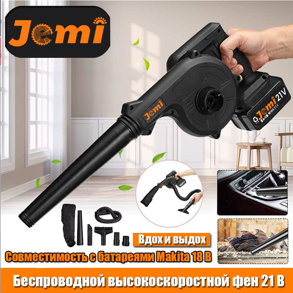 Jemi 2-в-1 Электрический 21 В аккумуляторный пылесос с воздуходувкой .