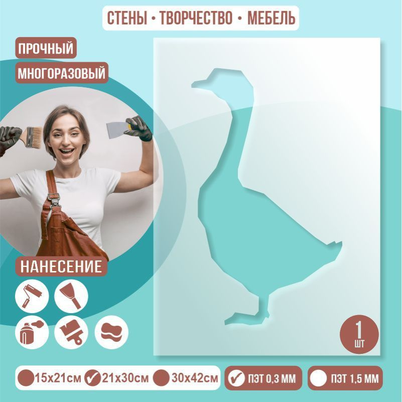 Трафарет для стен "Гусь" 21х30 см толщиной 0,3 мм ПолиЦентр 1 шт #1