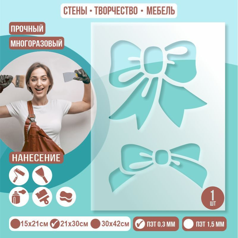 Трафарет для стен "Два Бантика" 21х30 см толщиной 0,3 мм ПолиЦентр 1 шт #1