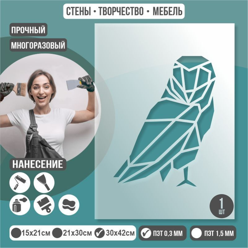 Трафарет для стен "ГеометрияСова" 30х42 см толщиной 0,3 мм ПолиЦентр 1 шт #1