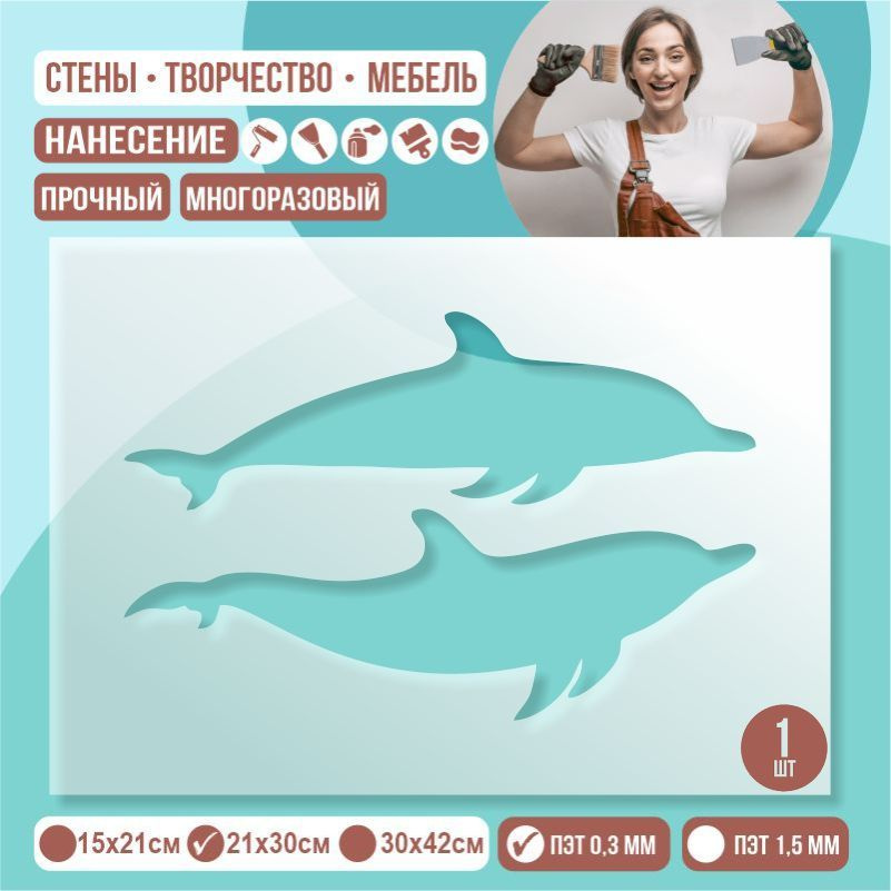 Трафарет для стен "Два Дельфина" 21х30 см толщиной 0,3 мм ПолиЦентр 1 шт #1