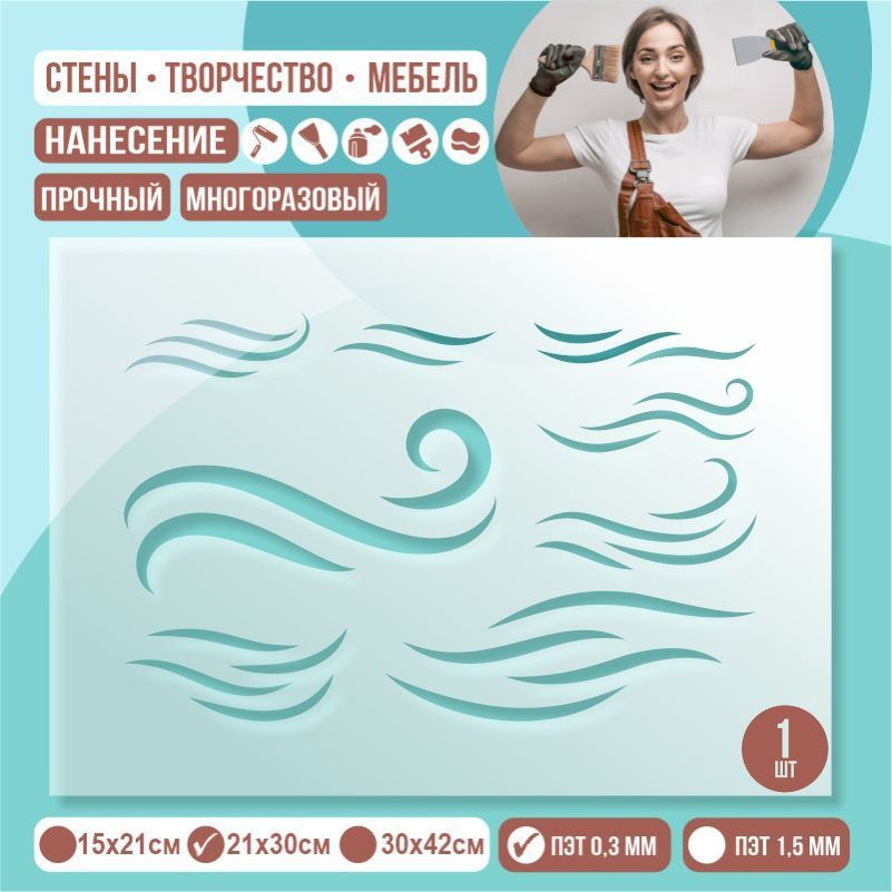 Трафарет для стен "Набор Волны" 21х30 см толщиной 0,3 мм ПолиЦентр 1 шт #1